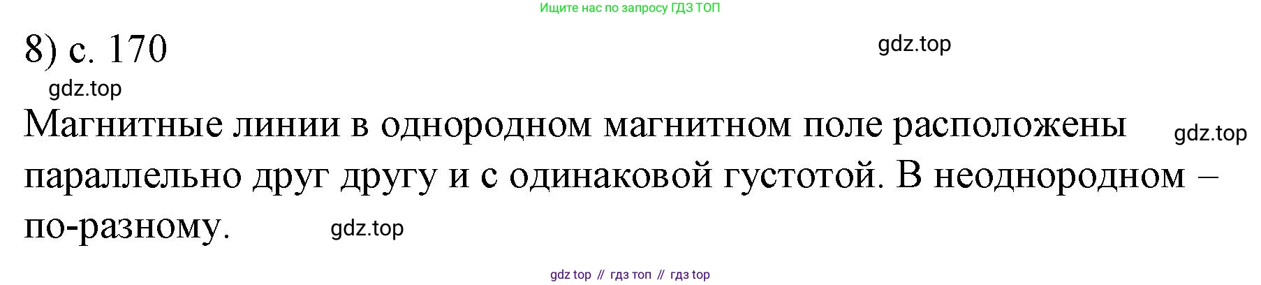 ГДЗ Физика, 9 класс Учебник, авторы: Пёрышкин И М, Гутник Елена Моисеевна, Иванов Александр Иванович, Петрова Мария Арсеньевна, издательство Просвещение, Москва, 2021 - 2022, страница 170, номер 8, Решение