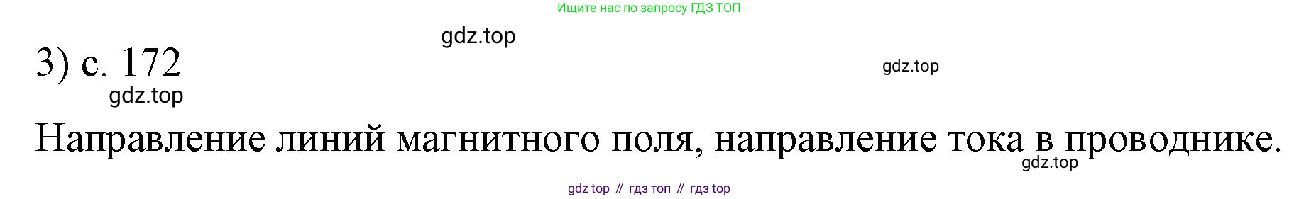 ГДЗ Физика, 9 класс Учебник, авторы: Пёрышкин И М, Гутник Елена Моисеевна, Иванов Александр Иванович, Петрова Мария Арсеньевна, издательство Просвещение, Москва, 2021 - 2022, страница 172, номер 3, Решение