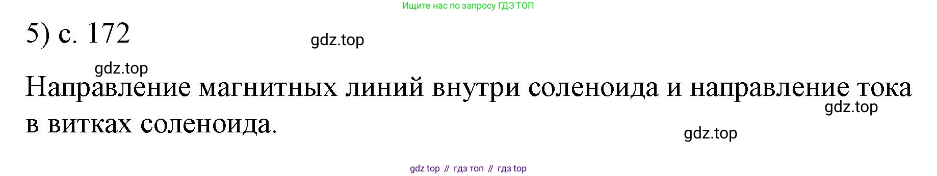 ГДЗ Физика, 9 класс Учебник, авторы: Пёрышкин И М, Гутник Елена Моисеевна, Иванов Александр Иванович, Петрова Мария Арсеньевна, издательство Просвещение, Москва, 2021 - 2022, страница 172, номер 5, Решение