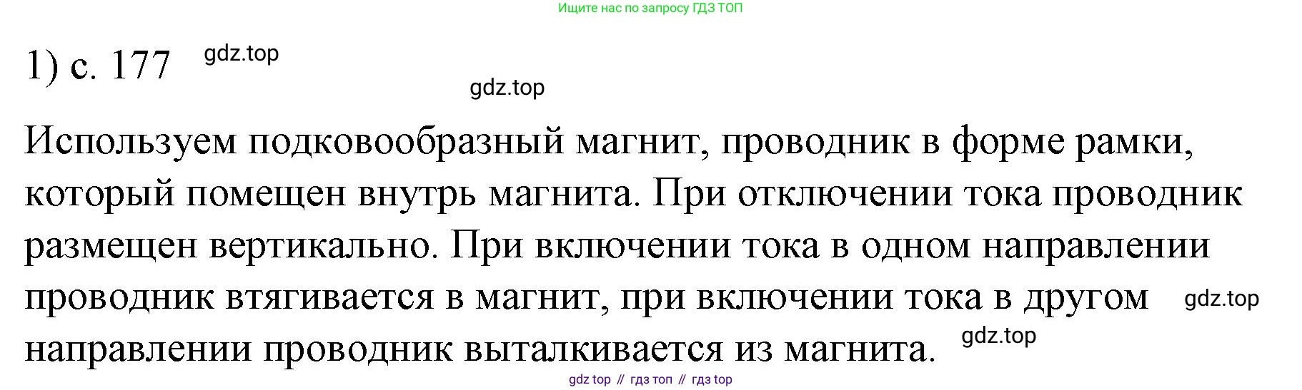 ГДЗ Физика, 9 класс Учебник, авторы: Пёрышкин И М, Гутник Елена Моисеевна, Иванов Александр Иванович, Петрова Мария Арсеньевна, издательство Просвещение, Москва, 2021 - 2022, страница 177, номер 1, Решение