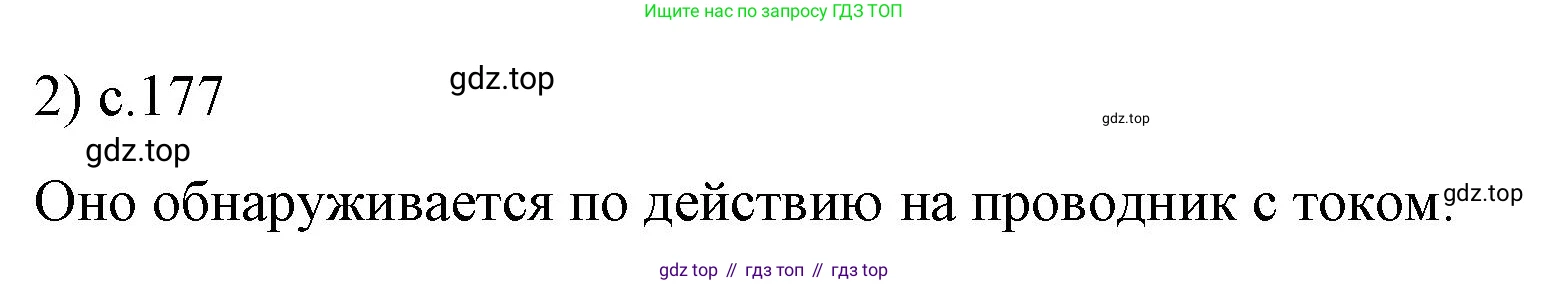 ГДЗ Физика, 9 класс Учебник, авторы: Пёрышкин И М, Гутник Елена Моисеевна, Иванов Александр Иванович, Петрова Мария Арсеньевна, издательство Просвещение, Москва, 2021 - 2022, страница 177, номер 2, Решение