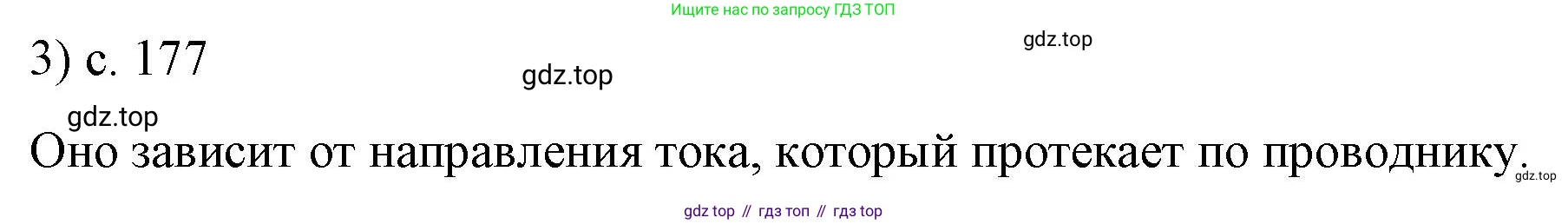 ГДЗ Физика, 9 класс Учебник, авторы: Пёрышкин И М, Гутник Елена Моисеевна, Иванов Александр Иванович, Петрова Мария Арсеньевна, издательство Просвещение, Москва, 2021 - 2022, страница 177, номер 3, Решение