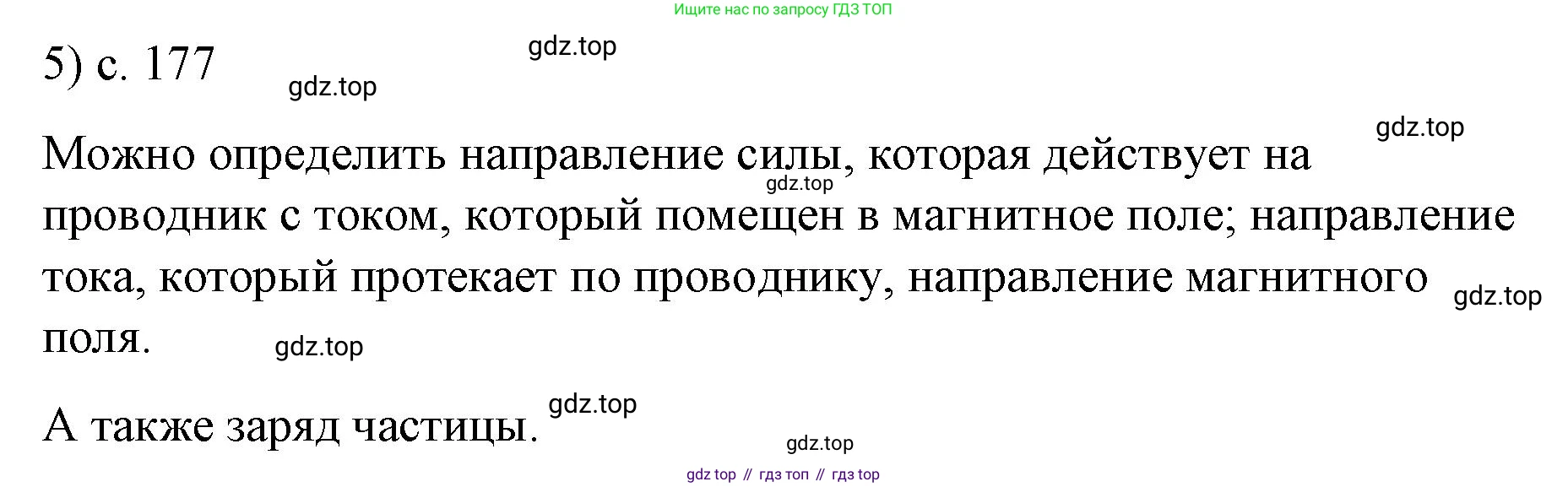 ГДЗ Физика, 9 класс Учебник, авторы: Пёрышкин И М, Гутник Елена Моисеевна, Иванов Александр Иванович, Петрова Мария Арсеньевна, издательство Просвещение, Москва, 2021 - 2022, страница 177, номер 5, Решение