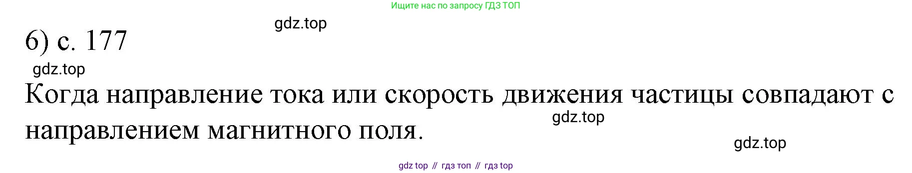 ГДЗ Физика, 9 класс Учебник, авторы: Пёрышкин И М, Гутник Елена Моисеевна, Иванов Александр Иванович, Петрова Мария Арсеньевна, издательство Просвещение, Москва, 2021 - 2022, страница 177, номер 6, Решение