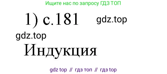 ГДЗ Физика, 9 класс Учебник, авторы: Пёрышкин И М, Гутник Елена Моисеевна, Иванов Александр Иванович, Петрова Мария Арсеньевна, издательство Просвещение, Москва, 2021 - 2022, страница 181, номер 1, Решение