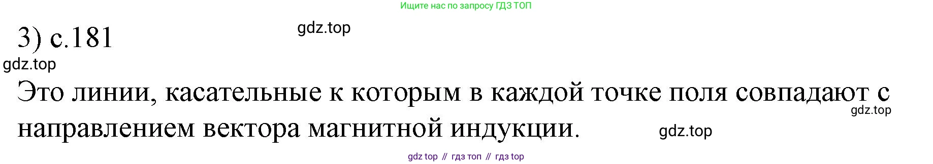 ГДЗ Физика, 9 класс Учебник, авторы: Пёрышкин И М, Гутник Елена Моисеевна, Иванов Александр Иванович, Петрова Мария Арсеньевна, издательство Просвещение, Москва, 2021 - 2022, страница 181, номер 3, Решение