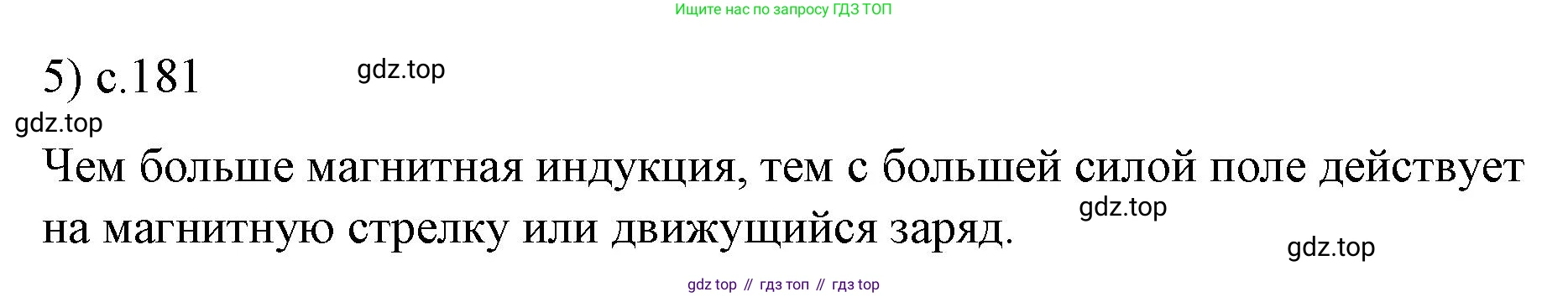 ГДЗ Физика, 9 класс Учебник, авторы: Пёрышкин И М, Гутник Елена Моисеевна, Иванов Александр Иванович, Петрова Мария Арсеньевна, издательство Просвещение, Москва, 2021 - 2022, страница 181, номер 5, Решение