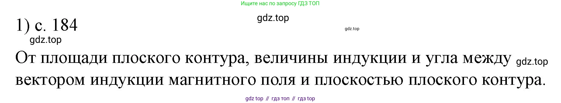 ГДЗ Физика, 9 класс Учебник, авторы: Пёрышкин И М, Гутник Елена Моисеевна, Иванов Александр Иванович, Петрова Мария Арсеньевна, издательство Просвещение, Москва, 2021 - 2022, страница 184, номер 1, Решение