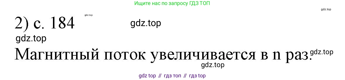 ГДЗ Физика, 9 класс Учебник, авторы: Пёрышкин И М, Гутник Елена Моисеевна, Иванов Александр Иванович, Петрова Мария Арсеньевна, издательство Просвещение, Москва, 2021 - 2022, страница 184, номер 2, Решение