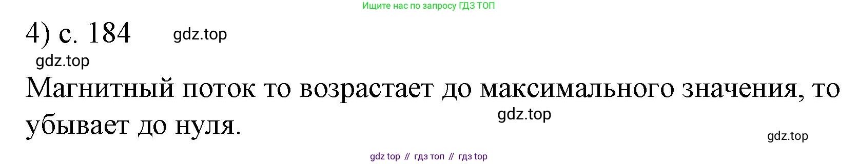 ГДЗ Физика, 9 класс Учебник, авторы: Пёрышкин И М, Гутник Елена Моисеевна, Иванов Александр Иванович, Петрова Мария Арсеньевна, издательство Просвещение, Москва, 2021 - 2022, страница 184, номер 4, Решение