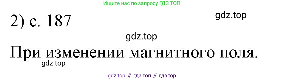ГДЗ Физика, 9 класс Учебник, авторы: Пёрышкин И М, Гутник Елена Моисеевна, Иванов Александр Иванович, Петрова Мария Арсеньевна, издательство Просвещение, Москва, 2021 - 2022, страница 187, номер 2, Решение