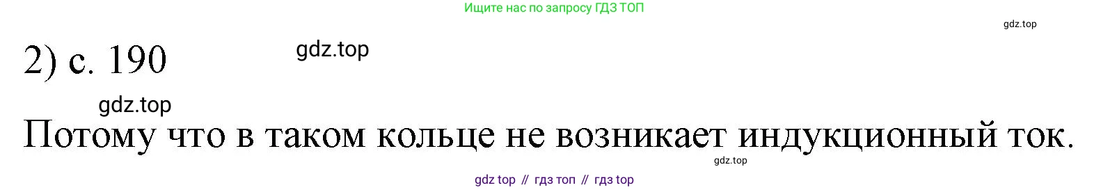 ГДЗ Физика, 9 класс Учебник, авторы: Пёрышкин И М, Гутник Елена Моисеевна, Иванов Александр Иванович, Петрова Мария Арсеньевна, издательство Просвещение, Москва, 2021 - 2022, страница 190, номер 2, Решение