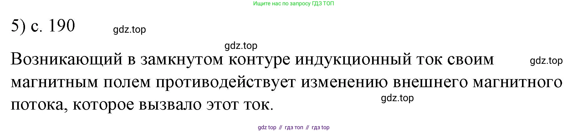 ГДЗ Физика, 9 класс Учебник, авторы: Пёрышкин И М, Гутник Елена Моисеевна, Иванов Александр Иванович, Петрова Мария Арсеньевна, издательство Просвещение, Москва, 2021 - 2022, страница 190, номер 5, Решение