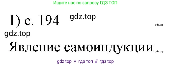 ГДЗ Физика, 9 класс Учебник, авторы: Пёрышкин И М, Гутник Елена Моисеевна, Иванов Александр Иванович, Петрова Мария Арсеньевна, издательство Просвещение, Москва, 2021 - 2022, страница 194, номер 1, Решение