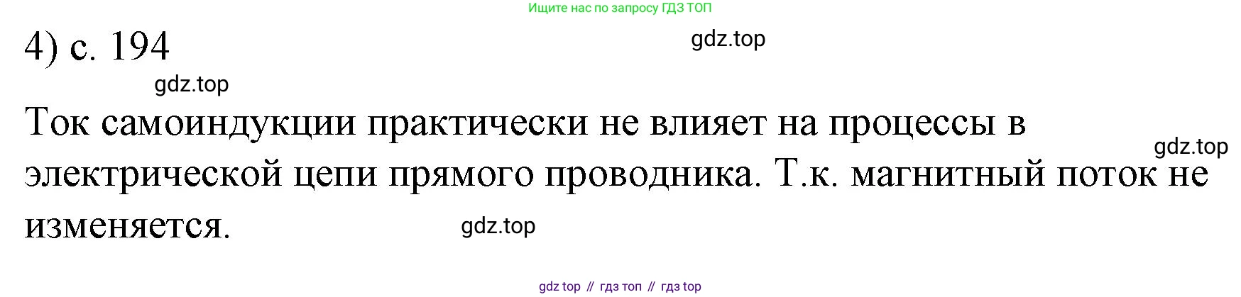 ГДЗ Физика, 9 класс Учебник, авторы: Пёрышкин И М, Гутник Елена Моисеевна, Иванов Александр Иванович, Петрова Мария Арсеньевна, издательство Просвещение, Москва, 2021 - 2022, страница 194, номер 4, Решение