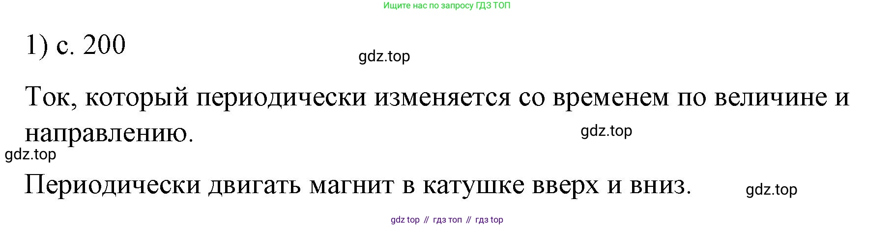 ГДЗ Физика, 9 класс Учебник, авторы: Пёрышкин И М, Гутник Елена Моисеевна, Иванов Александр Иванович, Петрова Мария Арсеньевна, издательство Просвещение, Москва, 2021 - 2022, страница 200, номер 1, Решение