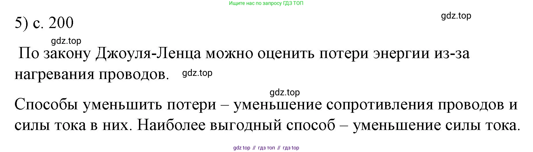 ГДЗ Физика, 9 класс Учебник, авторы: Пёрышкин И М, Гутник Елена Моисеевна, Иванов Александр Иванович, Петрова Мария Арсеньевна, издательство Просвещение, Москва, 2021 - 2022, страница 200, номер 5, Решение
