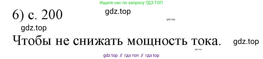 ГДЗ Физика, 9 класс Учебник, авторы: Пёрышкин И М, Гутник Елена Моисеевна, Иванов Александр Иванович, Петрова Мария Арсеньевна, издательство Просвещение, Москва, 2021 - 2022, страница 200, номер 6, Решение