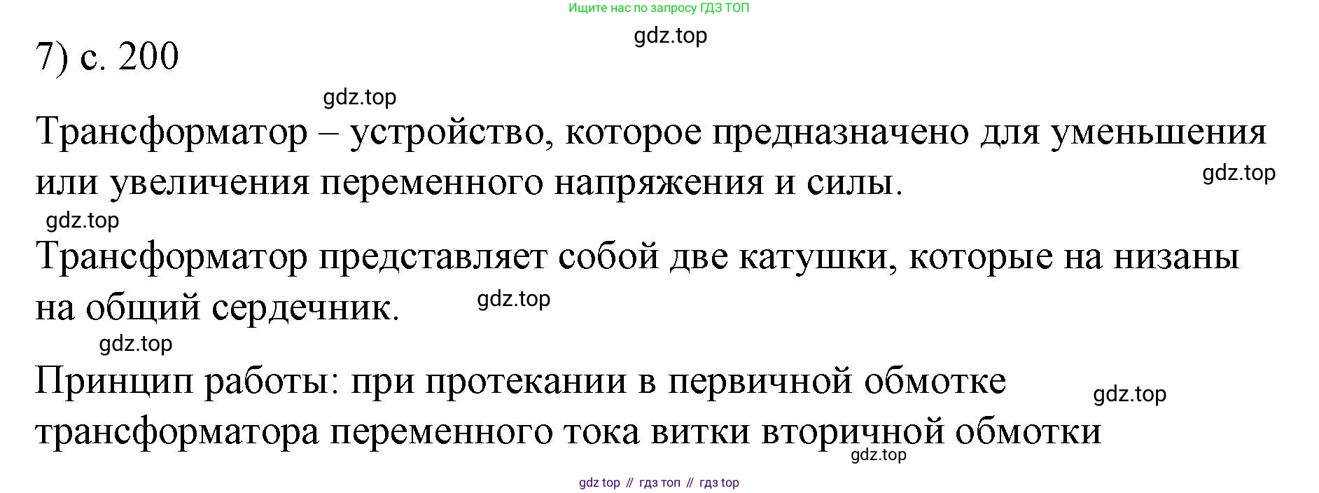 ГДЗ Физика, 9 класс Учебник, авторы: Пёрышкин И М, Гутник Елена Моисеевна, Иванов Александр Иванович, Петрова Мария Арсеньевна, издательство Просвещение, Москва, 2021 - 2022, страница 200, номер 7, Решение