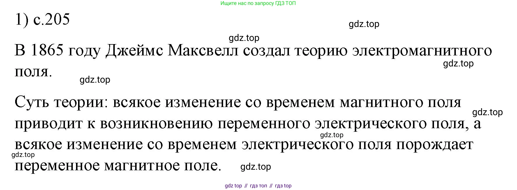 ГДЗ Физика, 9 класс Учебник, авторы: Пёрышкин И М, Гутник Елена Моисеевна, Иванов Александр Иванович, Петрова Мария Арсеньевна, издательство Просвещение, Москва, 2021 - 2022, страница 205, номер 1, Решение