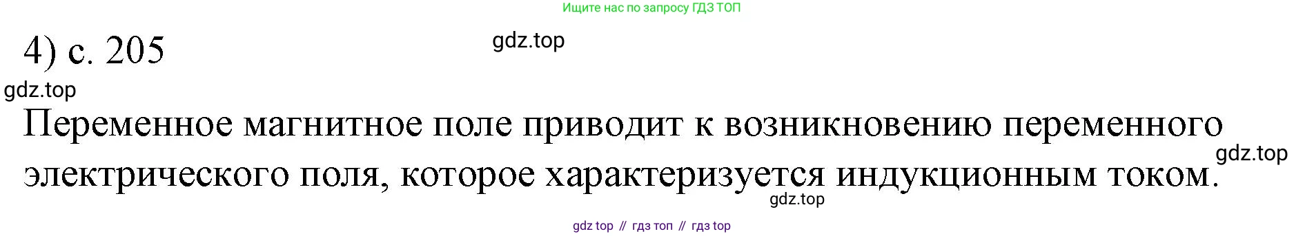 ГДЗ Физика, 9 класс Учебник, авторы: Пёрышкин И М, Гутник Елена Моисеевна, Иванов Александр Иванович, Петрова Мария Арсеньевна, издательство Просвещение, Москва, 2021 - 2022, страница 205, номер 4, Решение