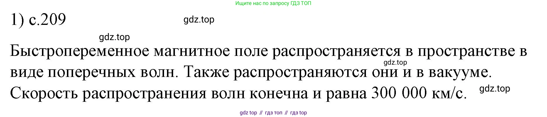 ГДЗ Физика, 9 класс Учебник, авторы: Пёрышкин И М, Гутник Елена Моисеевна, Иванов Александр Иванович, Петрова Мария Арсеньевна, издательство Просвещение, Москва, 2021 - 2022, страница 209, номер 1, Решение