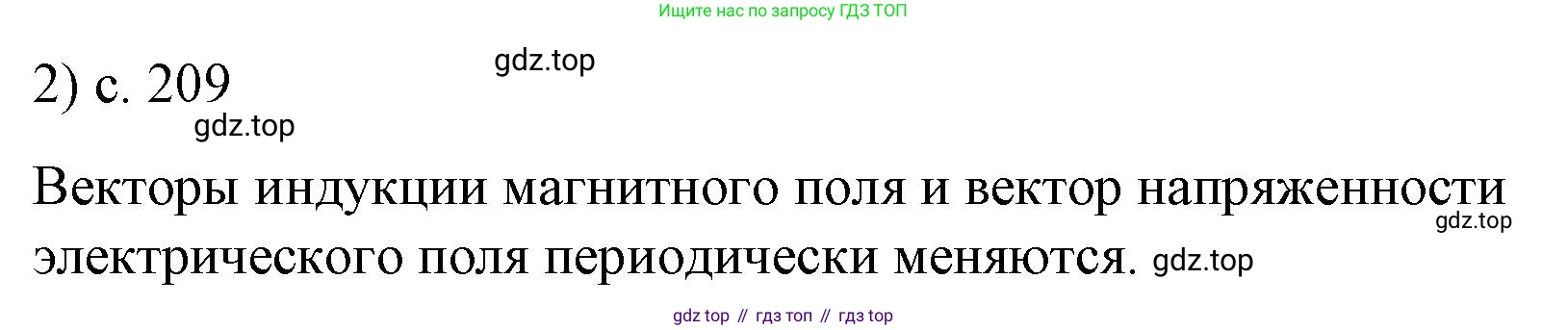 ГДЗ Физика, 9 класс Учебник, авторы: Пёрышкин И М, Гутник Елена Моисеевна, Иванов Александр Иванович, Петрова Мария Арсеньевна, издательство Просвещение, Москва, 2021 - 2022, страница 209, номер 2, Решение