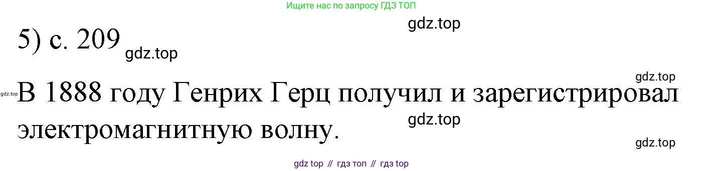 ГДЗ Физика, 9 класс Учебник, авторы: Пёрышкин И М, Гутник Елена Моисеевна, Иванов Александр Иванович, Петрова Мария Арсеньевна, издательство Просвещение, Москва, 2021 - 2022, страница 209, номер 5, Решение