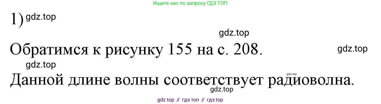 ГДЗ Физика, 9 класс Учебник, авторы: Пёрышкин И М, Гутник Елена Моисеевна, Иванов Александр Иванович, Петрова Мария Арсеньевна, издательство Просвещение, Москва, 2021 - 2022, страница 209, номер 1, Решение