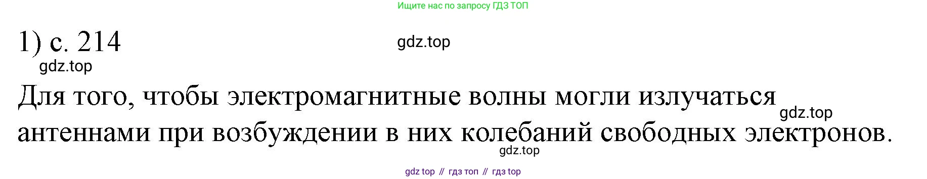 ГДЗ Физика, 9 класс Учебник, авторы: Пёрышкин И М, Гутник Елена Моисеевна, Иванов Александр Иванович, Петрова Мария Арсеньевна, издательство Просвещение, Москва, 2021 - 2022, страница 214, номер 1, Решение