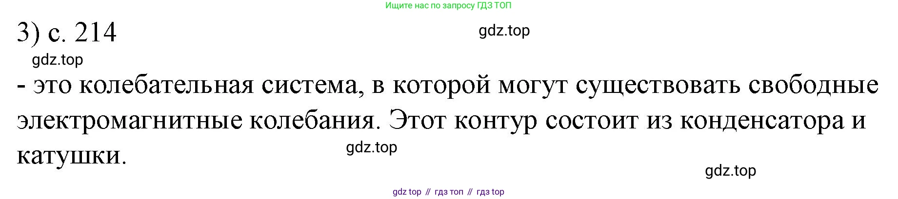 ГДЗ Физика, 9 класс Учебник, авторы: Пёрышкин И М, Гутник Елена Моисеевна, Иванов Александр Иванович, Петрова Мария Арсеньевна, издательство Просвещение, Москва, 2021 - 2022, страница 214, номер 3, Решение