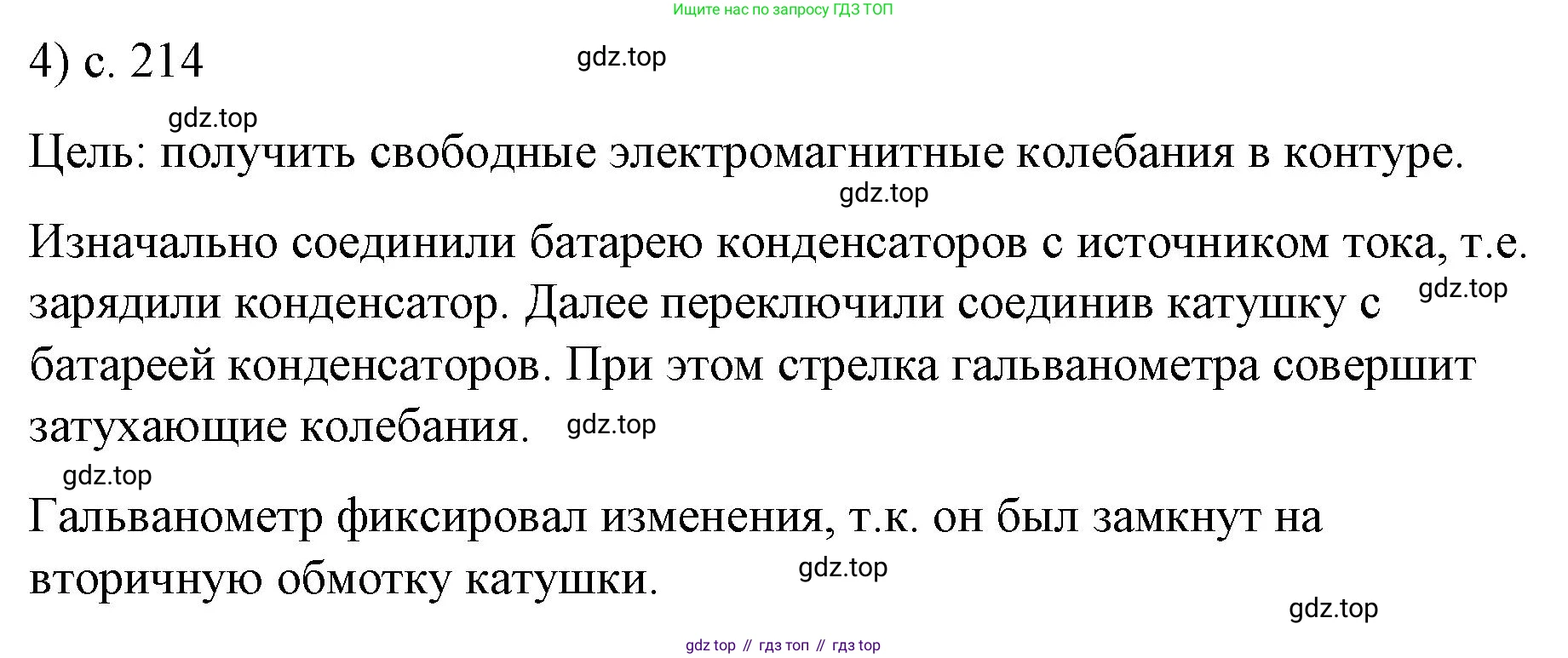 ГДЗ Физика, 9 класс Учебник, авторы: Пёрышкин И М, Гутник Елена Моисеевна, Иванов Александр Иванович, Петрова Мария Арсеньевна, издательство Просвещение, Москва, 2021 - 2022, страница 214, номер 4, Решение