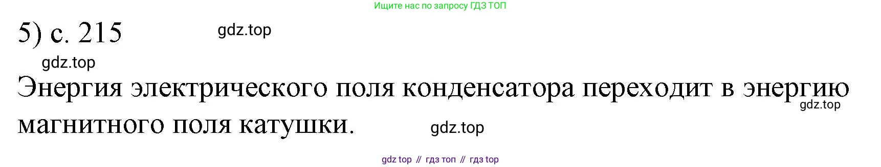 ГДЗ Физика, 9 класс Учебник, авторы: Пёрышкин И М, Гутник Елена Моисеевна, Иванов Александр Иванович, Петрова Мария Арсеньевна, издательство Просвещение, Москва, 2021 - 2022, страница 215, номер 5, Решение