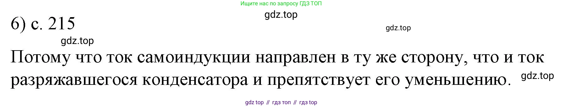 ГДЗ Физика, 9 класс Учебник, авторы: Пёрышкин И М, Гутник Елена Моисеевна, Иванов Александр Иванович, Петрова Мария Арсеньевна, издательство Просвещение, Москва, 2021 - 2022, страница 215, номер 6, Решение