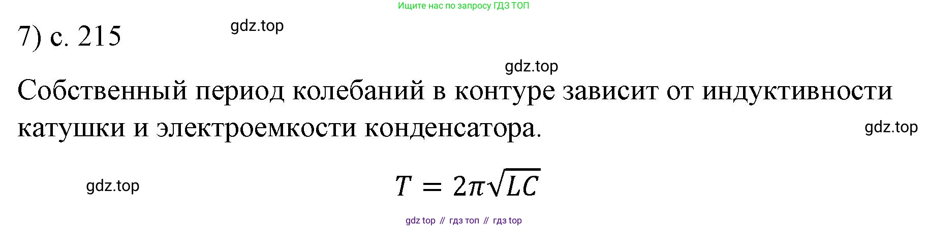 ГДЗ Физика, 9 класс Учебник, авторы: Пёрышкин И М, Гутник Елена Моисеевна, Иванов Александр Иванович, Петрова Мария Арсеньевна, издательство Просвещение, Москва, 2021 - 2022, страница 215, номер 7, Решение