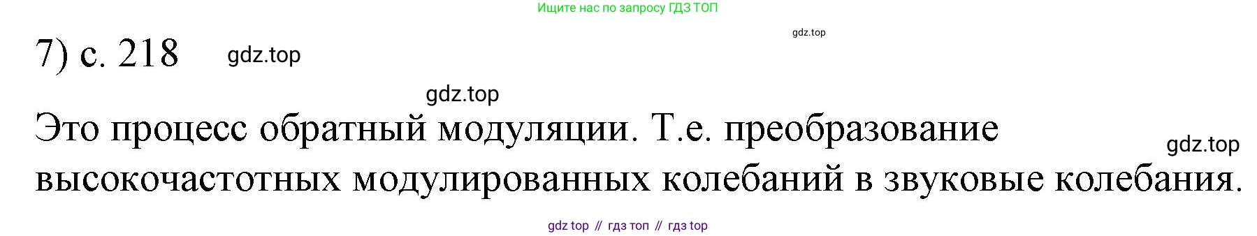 ГДЗ Физика, 9 класс Учебник, авторы: Пёрышкин И М, Гутник Елена Моисеевна, Иванов Александр Иванович, Петрова Мария Арсеньевна, издательство Просвещение, Москва, 2021 - 2022, страница 218, номер 7, Решение
