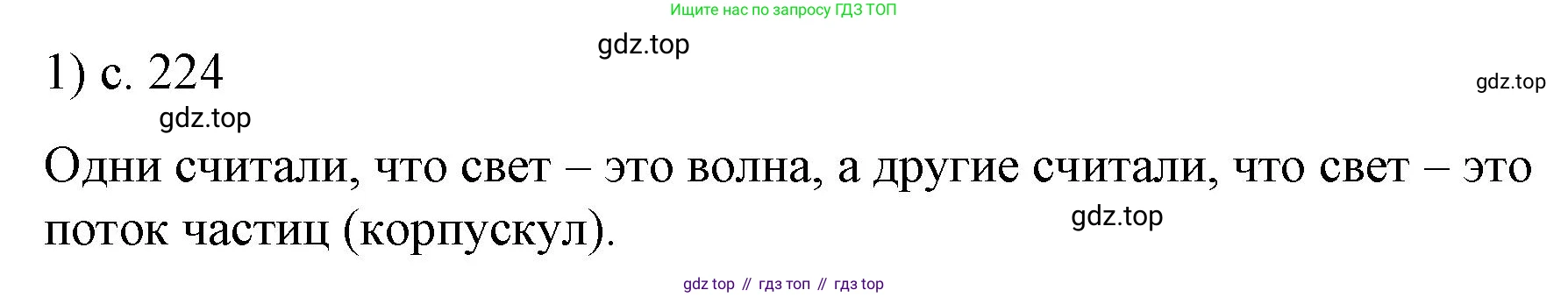 ГДЗ Физика, 9 класс Учебник, авторы: Пёрышкин И М, Гутник Елена Моисеевна, Иванов Александр Иванович, Петрова Мария Арсеньевна, издательство Просвещение, Москва, 2021 - 2022, страница 224, номер 1, Решение