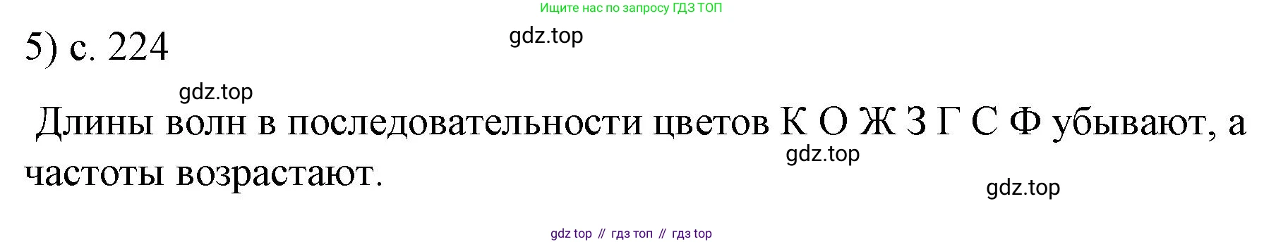 ГДЗ Физика, 9 класс Учебник, авторы: Пёрышкин И М, Гутник Елена Моисеевна, Иванов Александр Иванович, Петрова Мария Арсеньевна, издательство Просвещение, Москва, 2021 - 2022, страница 224, номер 5, Решение
