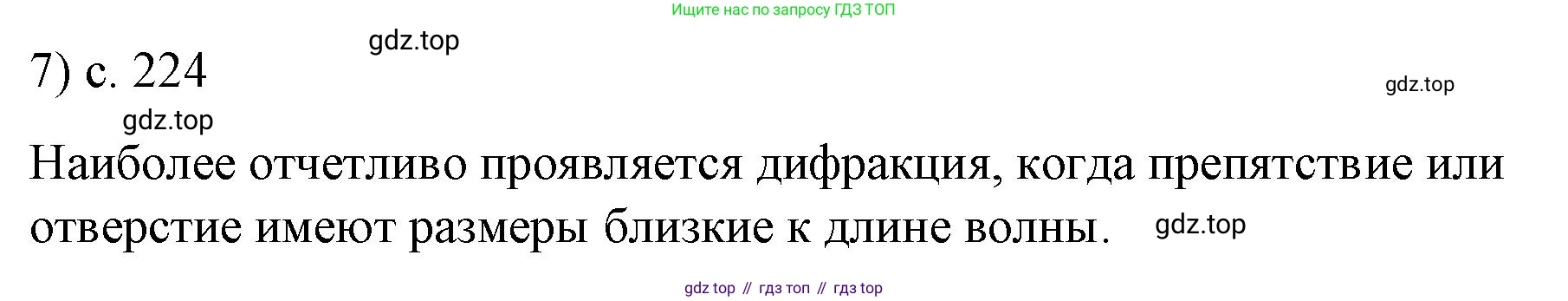 ГДЗ Физика, 9 класс Учебник, авторы: Пёрышкин И М, Гутник Елена Моисеевна, Иванов Александр Иванович, Петрова Мария Арсеньевна, издательство Просвещение, Москва, 2021 - 2022, страница 224, номер 7, Решение