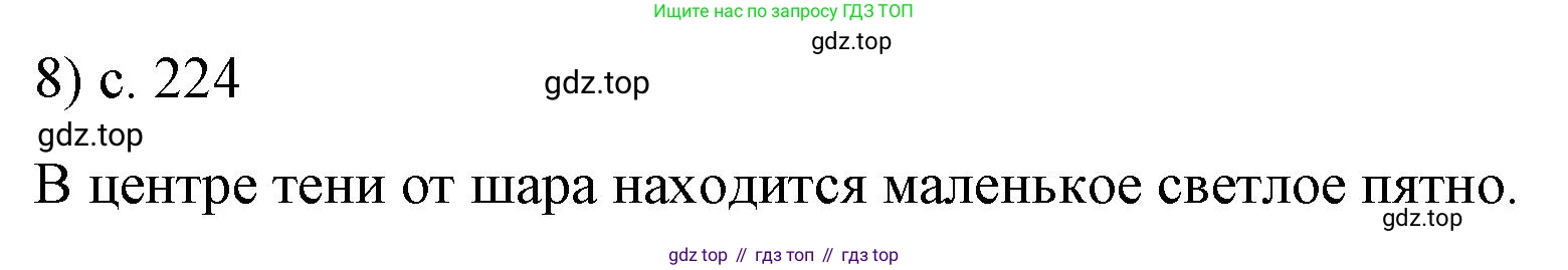 ГДЗ Физика, 9 класс Учебник, авторы: Пёрышкин И М, Гутник Елена Моисеевна, Иванов Александр Иванович, Петрова Мария Арсеньевна, издательство Просвещение, Москва, 2021 - 2022, страница 224, номер 8, Решение