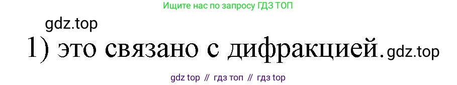 ГДЗ Физика, 9 класс Учебник, авторы: Пёрышкин И М, Гутник Елена Моисеевна, Иванов Александр Иванович, Петрова Мария Арсеньевна, издательство Просвещение, Москва, 2021 - 2022, страница 224, номер 1, Решение