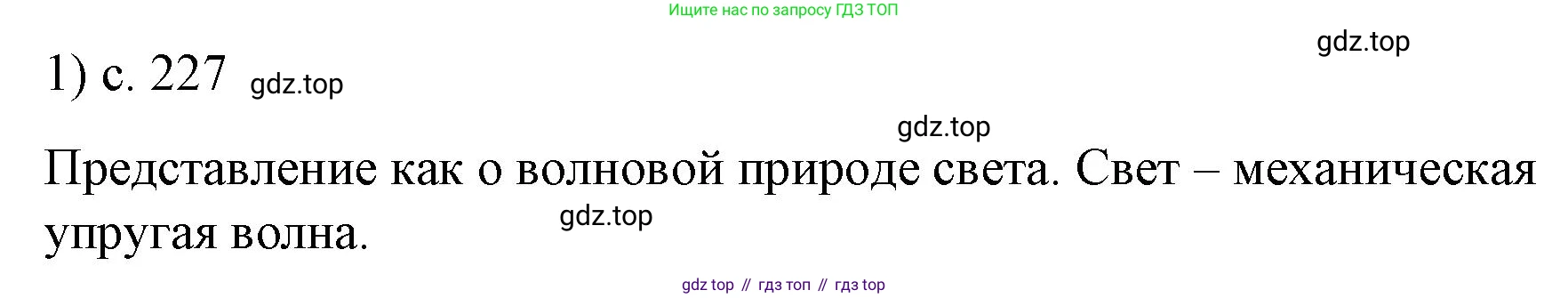 ГДЗ Физика, 9 класс Учебник, авторы: Пёрышкин И М, Гутник Елена Моисеевна, Иванов Александр Иванович, Петрова Мария Арсеньевна, издательство Просвещение, Москва, 2021 - 2022, страница 227, номер 1, Решение