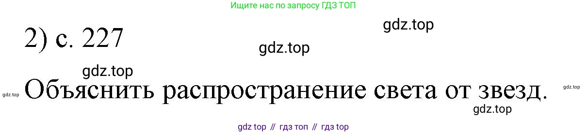 ГДЗ Физика, 9 класс Учебник, авторы: Пёрышкин И М, Гутник Елена Моисеевна, Иванов Александр Иванович, Петрова Мария Арсеньевна, издательство Просвещение, Москва, 2021 - 2022, страница 227, номер 2, Решение