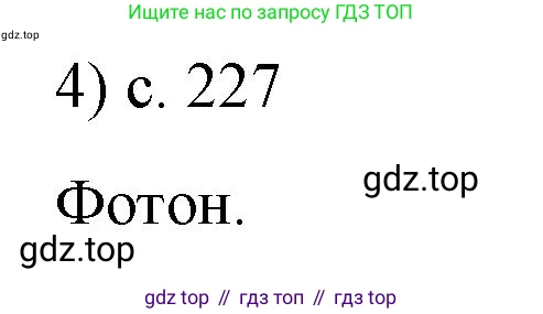 ГДЗ Физика, 9 класс Учебник, авторы: Пёрышкин И М, Гутник Елена Моисеевна, Иванов Александр Иванович, Петрова Мария Арсеньевна, издательство Просвещение, Москва, 2021 - 2022, страница 227, номер 4, Решение
