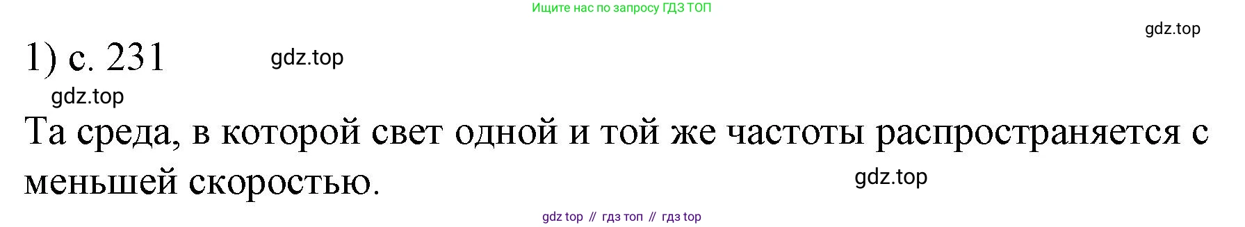 ГДЗ Физика, 9 класс Учебник, авторы: Пёрышкин И М, Гутник Елена Моисеевна, Иванов Александр Иванович, Петрова Мария Арсеньевна, издательство Просвещение, Москва, 2021 - 2022, страница 231, номер 1, Решение