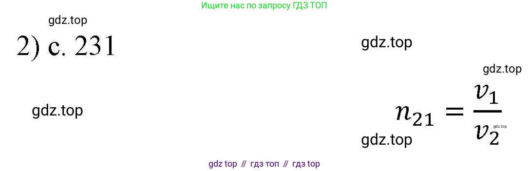 ГДЗ Физика, 9 класс Учебник, авторы: Пёрышкин И М, Гутник Елена Моисеевна, Иванов Александр Иванович, Петрова Мария Арсеньевна, издательство Просвещение, Москва, 2021 - 2022, страница 231, номер 2, Решение