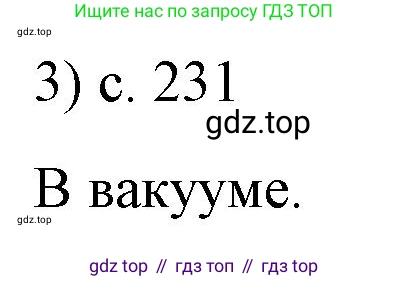 ГДЗ Физика, 9 класс Учебник, авторы: Пёрышкин И М, Гутник Елена Моисеевна, Иванов Александр Иванович, Петрова Мария Арсеньевна, издательство Просвещение, Москва, 2021 - 2022, страница 231, номер 3, Решение