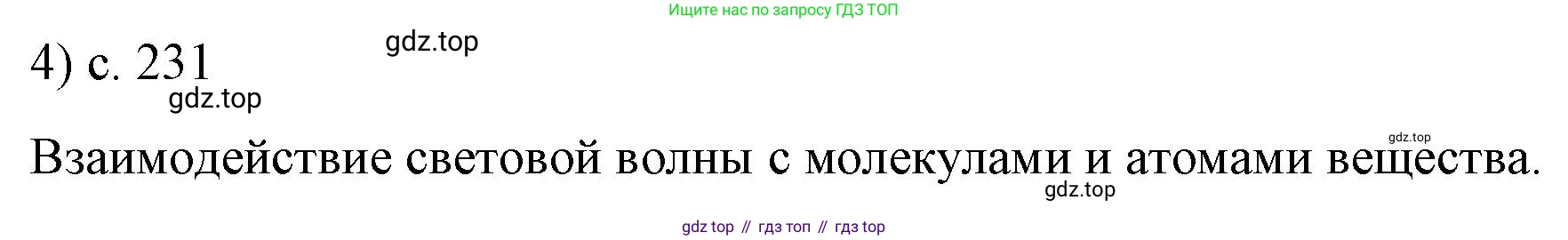 ГДЗ Физика, 9 класс Учебник, авторы: Пёрышкин И М, Гутник Елена Моисеевна, Иванов Александр Иванович, Петрова Мария Арсеньевна, издательство Просвещение, Москва, 2021 - 2022, страница 231, номер 4, Решение