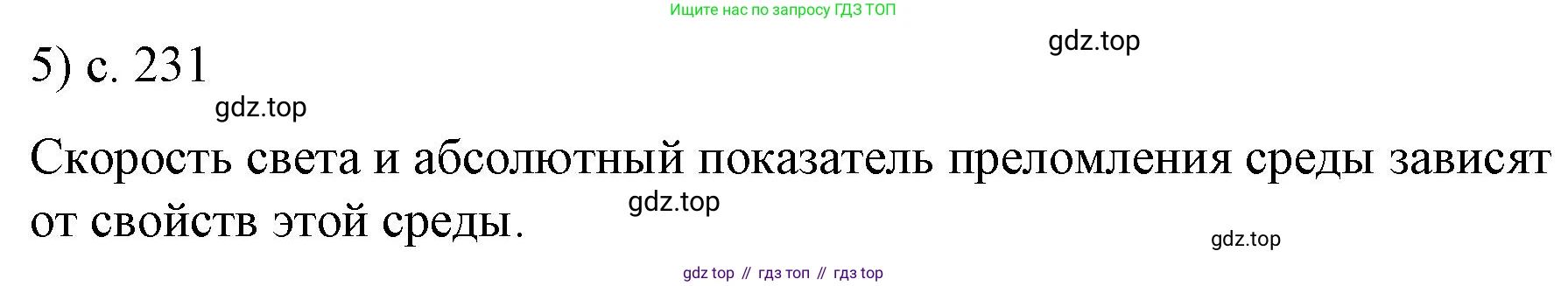 ГДЗ Физика, 9 класс Учебник, авторы: Пёрышкин И М, Гутник Елена Моисеевна, Иванов Александр Иванович, Петрова Мария Арсеньевна, издательство Просвещение, Москва, 2021 - 2022, страница 231, номер 5, Решение