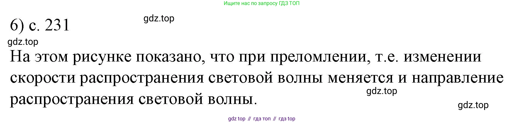 ГДЗ Физика, 9 класс Учебник, авторы: Пёрышкин И М, Гутник Елена Моисеевна, Иванов Александр Иванович, Петрова Мария Арсеньевна, издательство Просвещение, Москва, 2021 - 2022, страница 231, номер 6, Решение